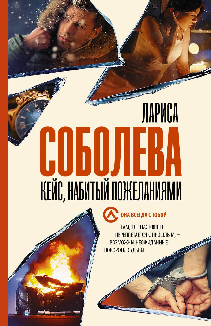 Обложка книги "Соболева: Кейс, набитый пожеланиями"