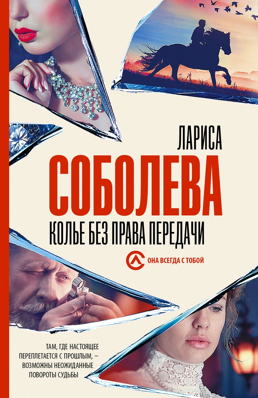 Обложка книги "Соболева: Колье без права передачи"