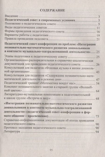 Фотография книги "Соболева, Кулакова, Мананикова: Педагогический совет дошкольного учреждения в современных условиях. Опыт, проблемы, решения. ФГОС ДО. 2-е издание"
