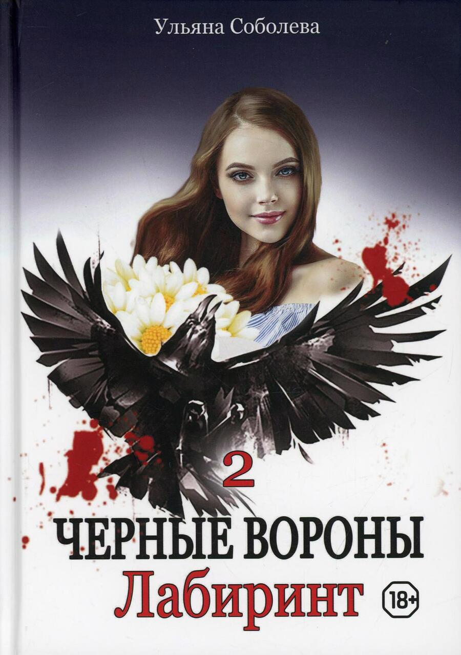Обложка книги "Соболева: Лабиринт"