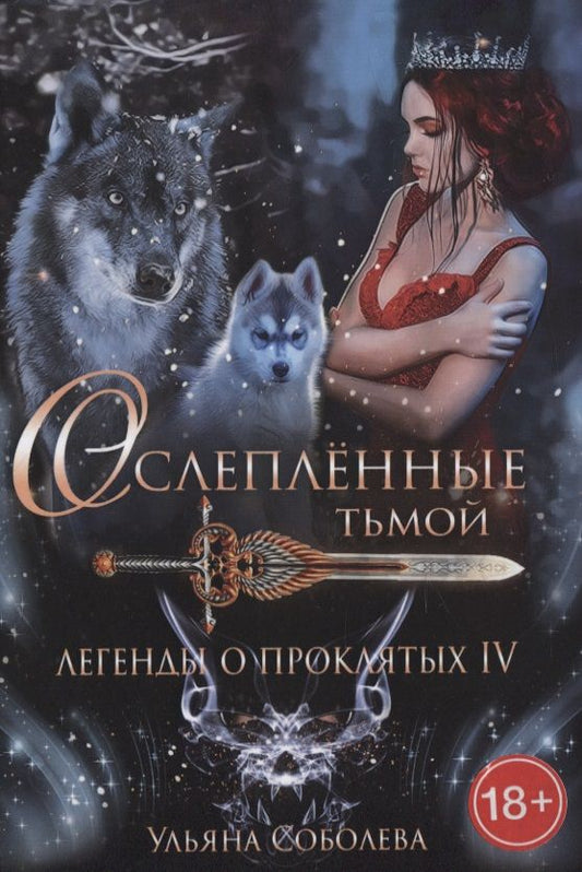 Обложка книги "Соболева: Легенды о проклятых IV. Ослепленные тьмой"