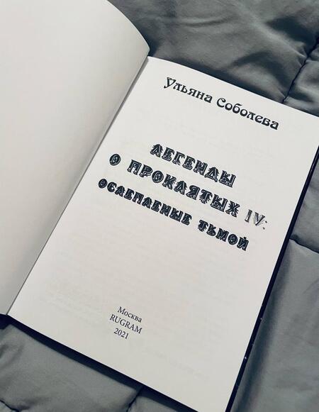 Фотография книги "Соболева: Легенды о проклятых IV. Ослепленные тьмой"