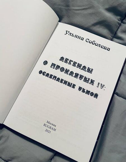 Фотография книги "Соболева: Легенды о проклятых IV. Ослепленные тьмой"