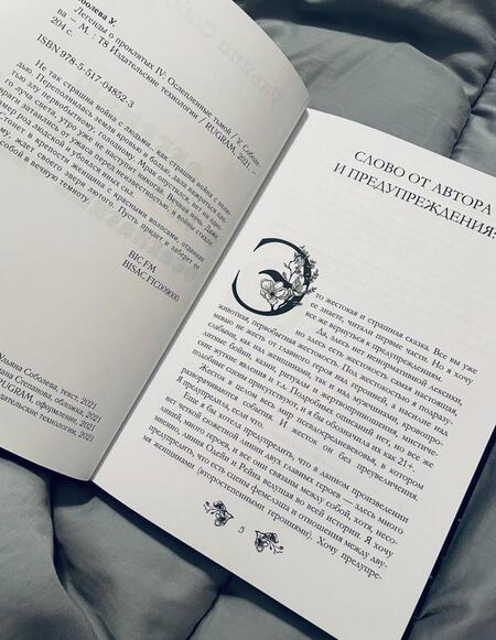 Фотография книги "Соболева: Легенды о проклятых IV. Ослепленные тьмой"