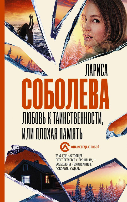 Обложка книги "Соболева: Любовь к таинственности, или Плохая память"
