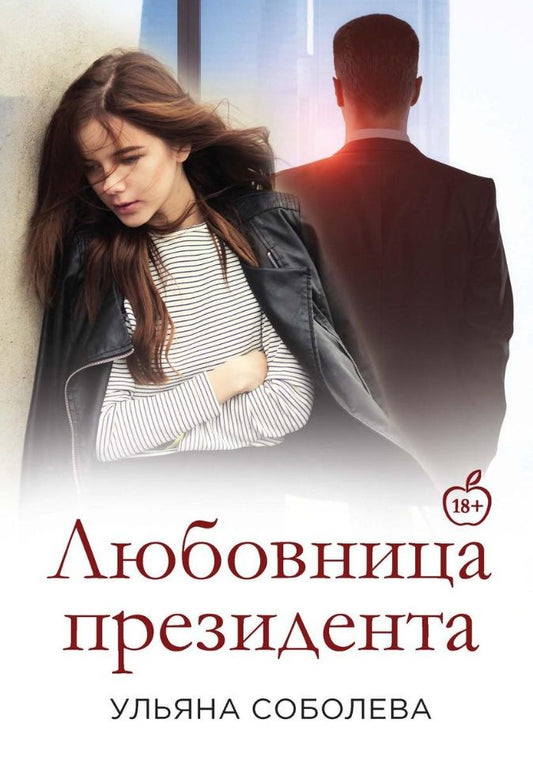 Обложка книги "Соболева: Любовница Президента"