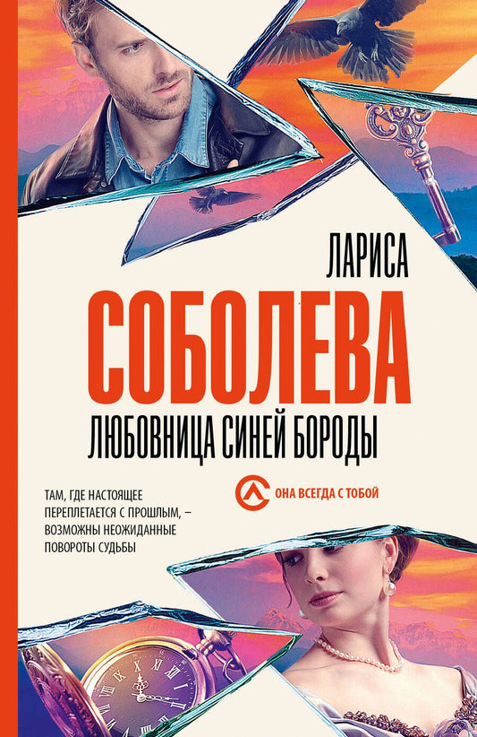 Обложка книги "Соболева: Любовница Синей бороды"