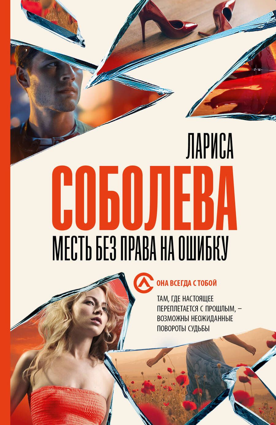 Обложка книги "Соболева: Месть без права на ошибку"