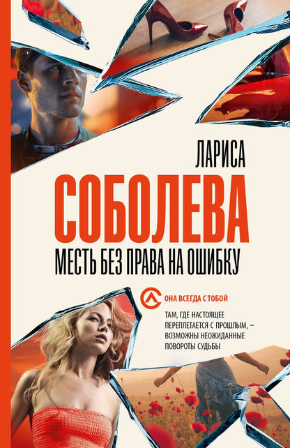 Обложка книги "Соболева: Месть без права на ошибку"