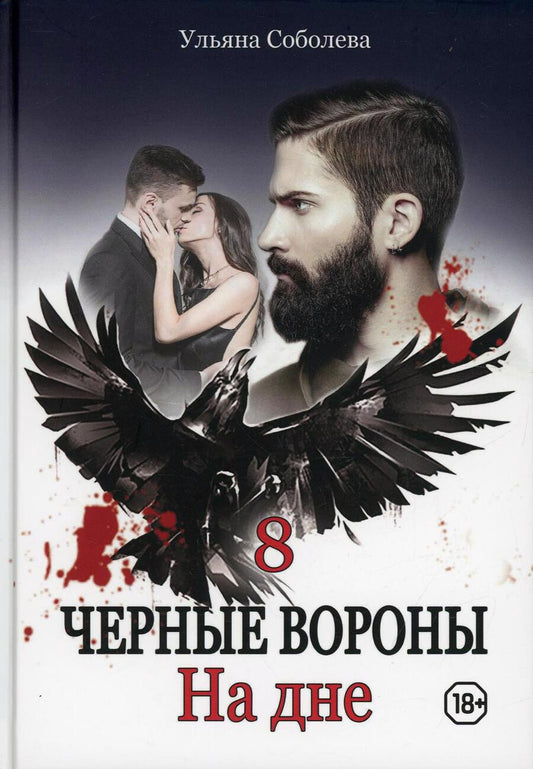 Обложка книги "Соболева: На дне"