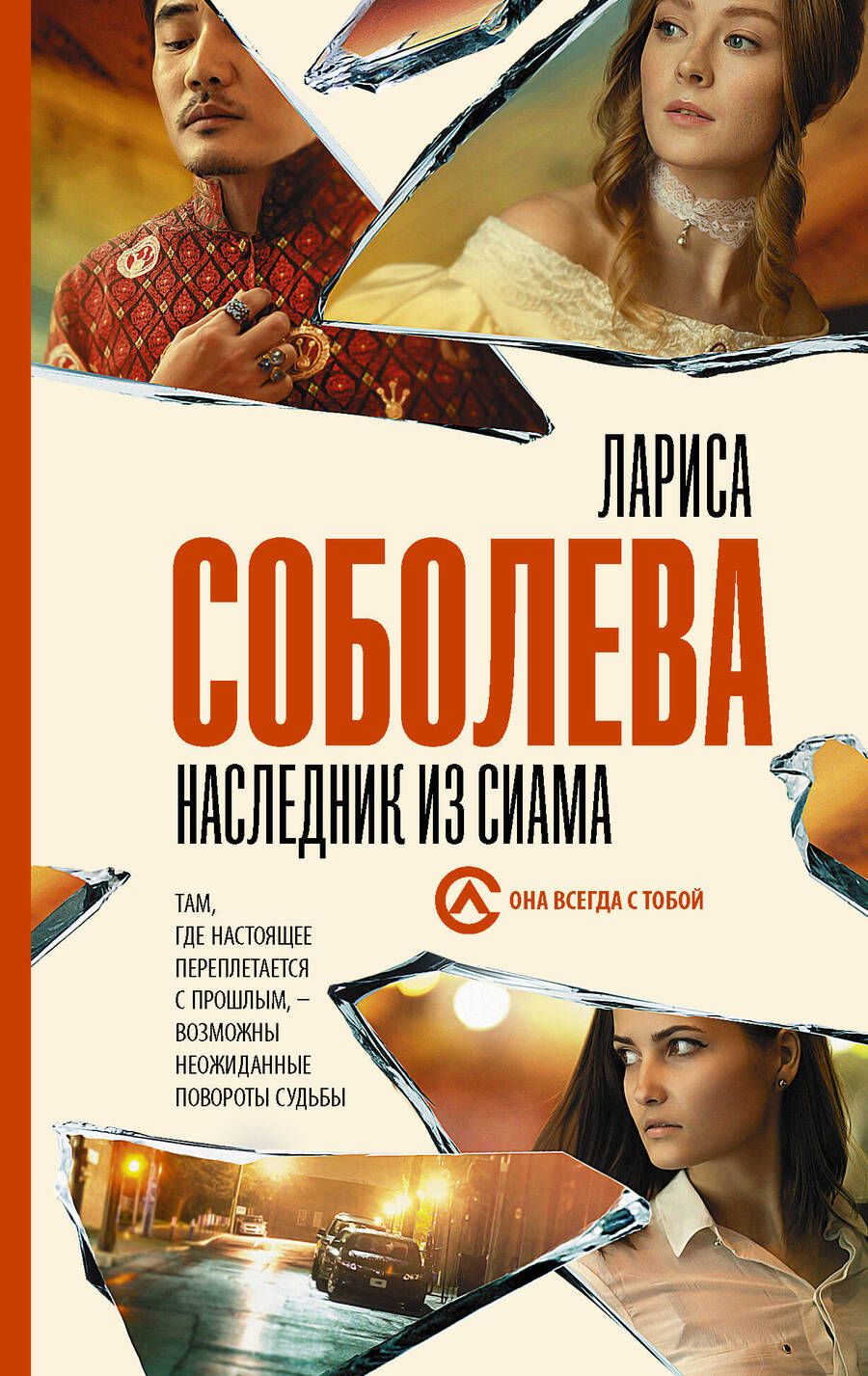 Обложка книги "Соболева: Наследник из Сиама"