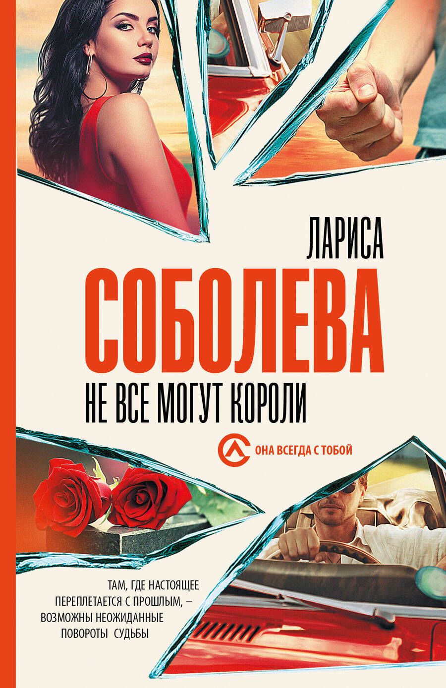 Обложка книги "Соболева: Не все могут короли"