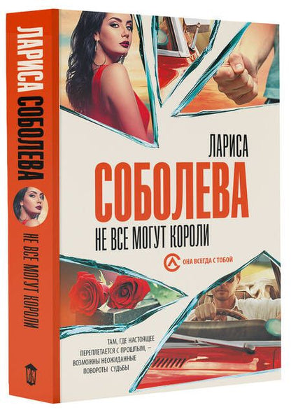 Фотография книги "Соболева: Не все могут короли"