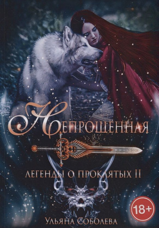 Обложка книги "Соболева: Непрощенная. Легенды о проклятых 2"