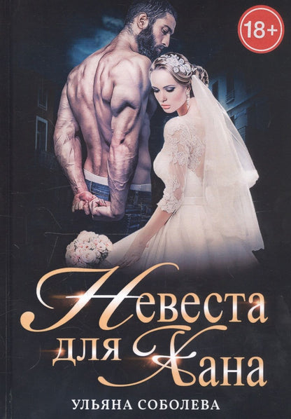 Обложка книги "Соболева: Невеста для Хана"