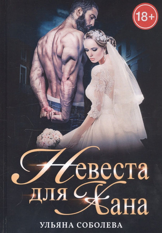Обложка книги "Соболева: Невеста для Хана"