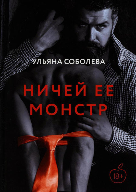 Обложка книги "Соболева: Ничей ее монстр"