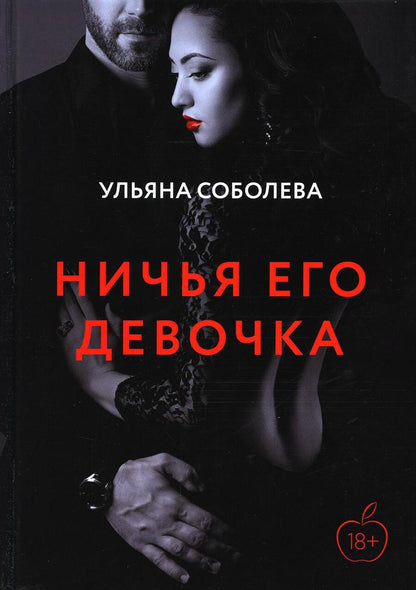 Обложка книги "Соболева: Ничья его девочка"