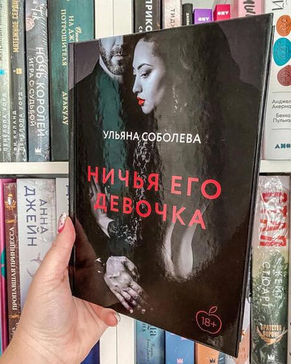 Фотография книги "Соболева: Ничья его девочка"