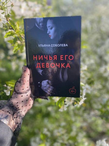 Фотография книги "Соболева: Ничья его девочка"