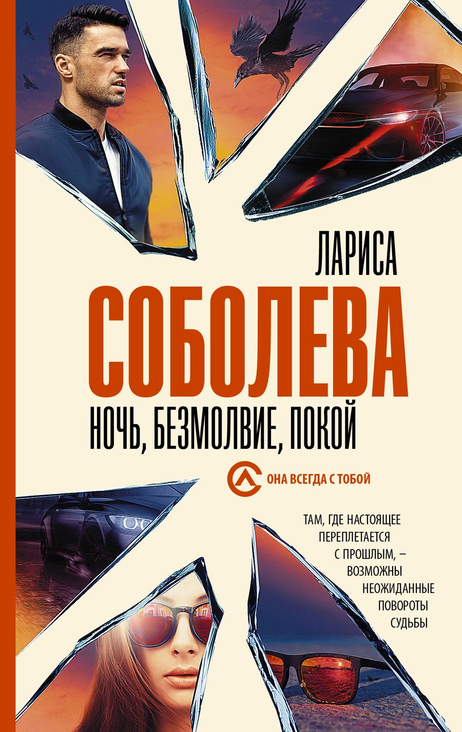 Обложка книги "Соболева: Ночь, безмолвие, покой"