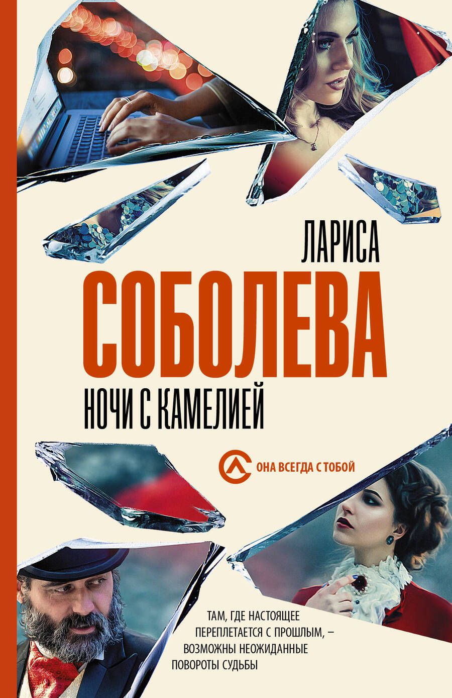 Обложка книги "Соболева: Ночи с Камелией"