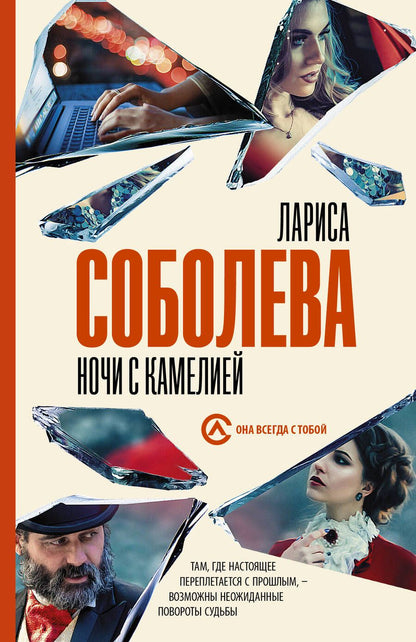 Обложка книги "Соболева: Ночи с Камелией"