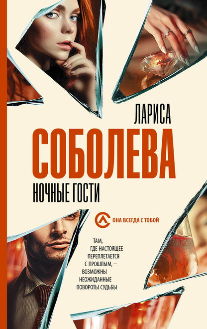 Обложка книги "Соболева: Ночные гости"