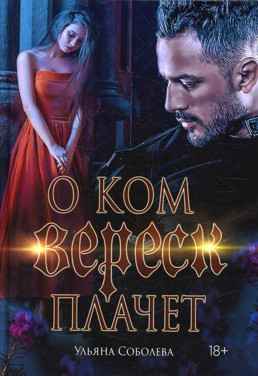 Обложка книги "Соболева: О ком плачет Вереск"