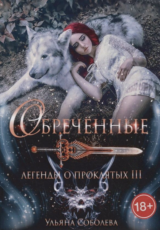 Обложка книги "Соболева: Обреченные. Легенды о проклятых 3"