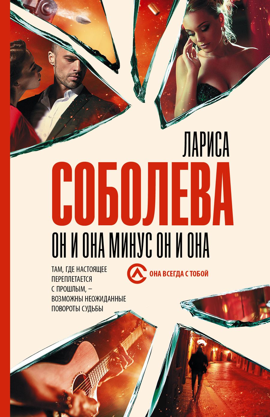Обложка книги "Соболева: Он и она минус он и она"