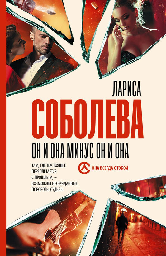Обложка книги "Соболева: Он и она минус он и она"
