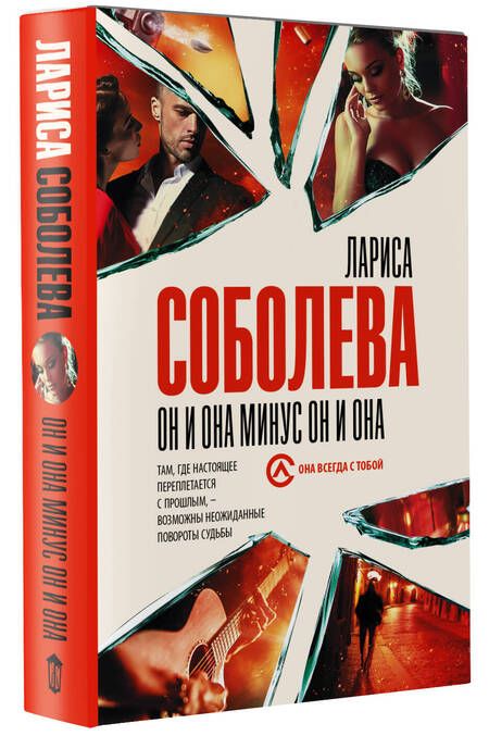 Фотография книги "Соболева: Он и она минус он и она"