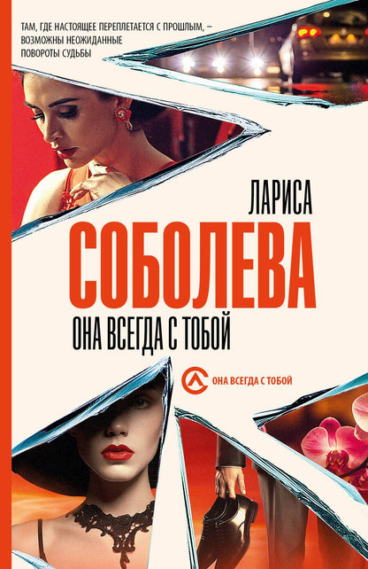 Обложка книги "Соболева: Она всегда с тобой"