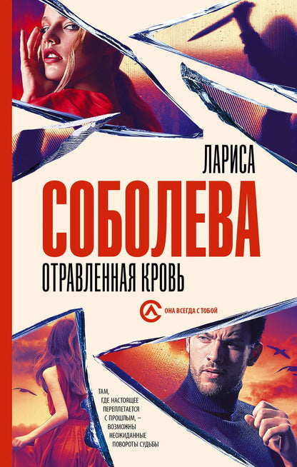 Обложка книги "Соболева: Отравленная кровь"