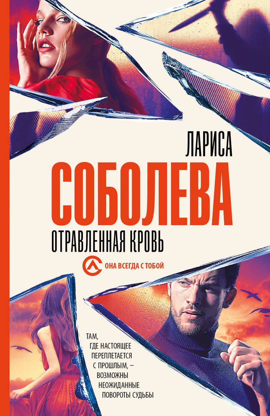 Обложка книги "Соболева: Отравленная кровь"