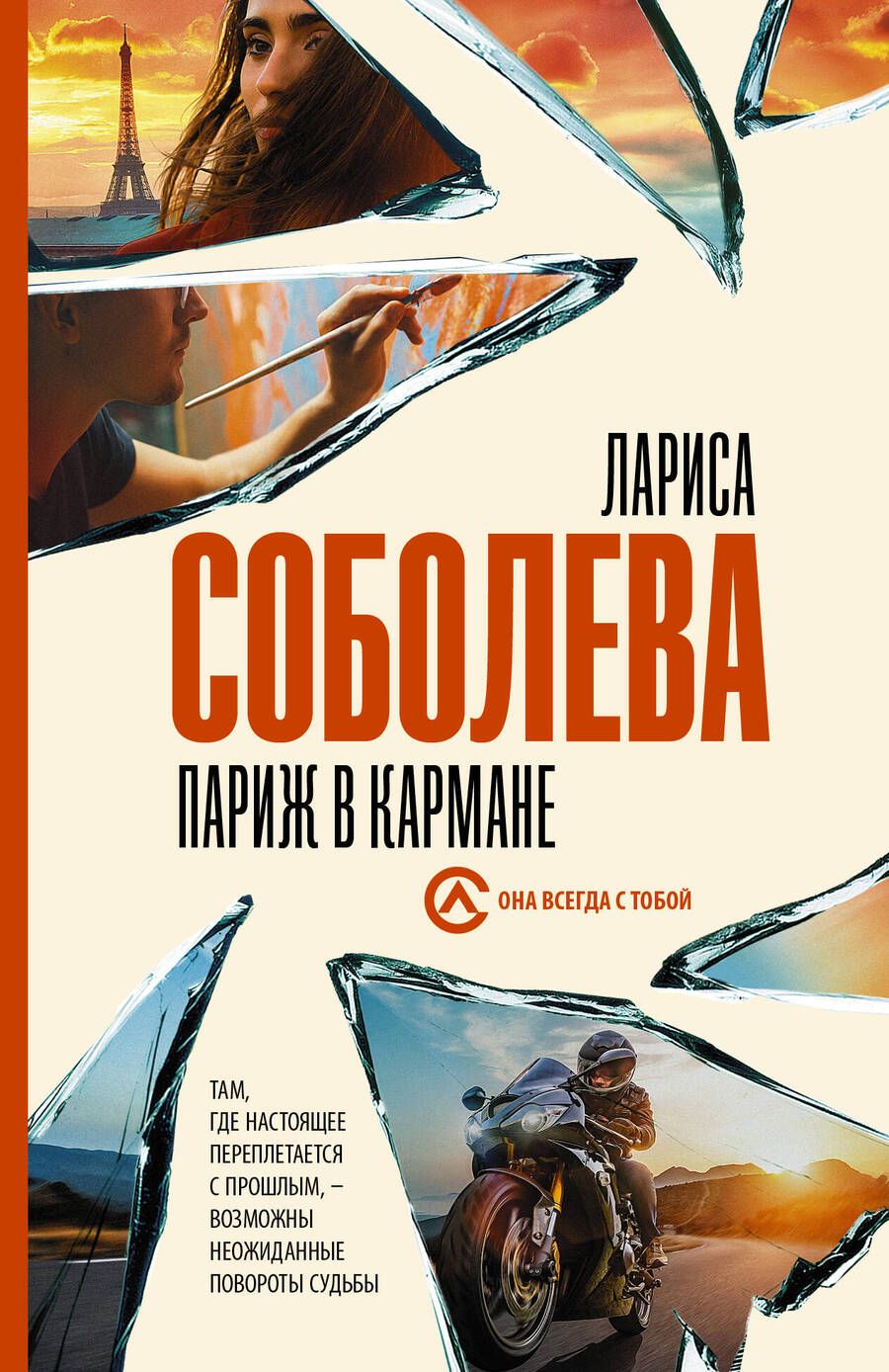 Обложка книги "Соболева: Париж в кармане"