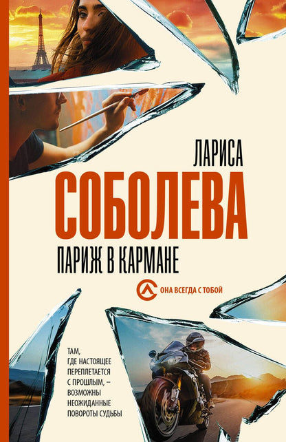 Обложка книги "Соболева: Париж в кармане"