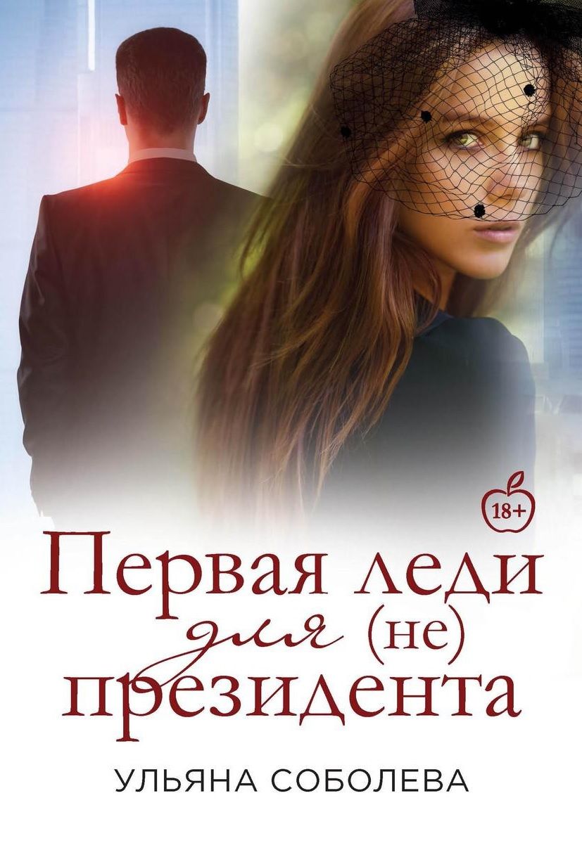 Обложка книги "Соболева: Первая Леди для (не) президента"
