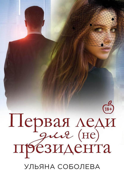 Обложка книги "Соболева: Первая Леди для (не) президента"