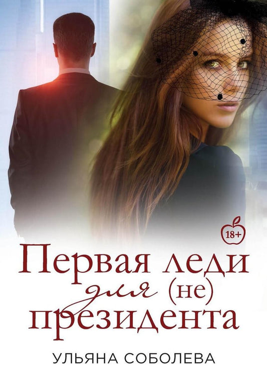 Обложка книги "Соболева: Первая Леди для (не) президента"