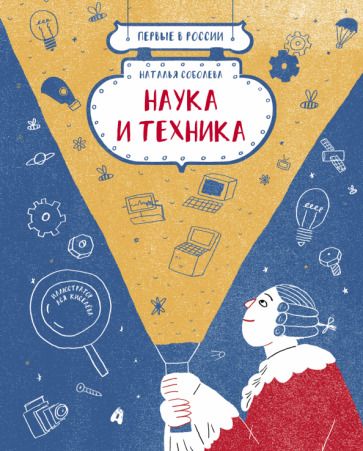 Обложка книги "Соболева: Первые в России. Наука и техника"