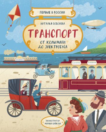 Обложка книги "Соболева: Первые в России. Транспорт. От колымаги до электробуса"