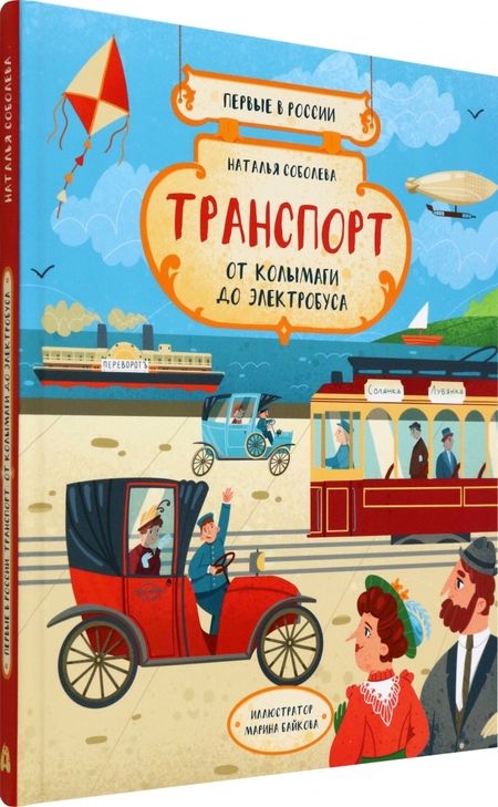 Фотография книги "Соболева: Первые в России. Транспорт. От колымаги до электробуса"