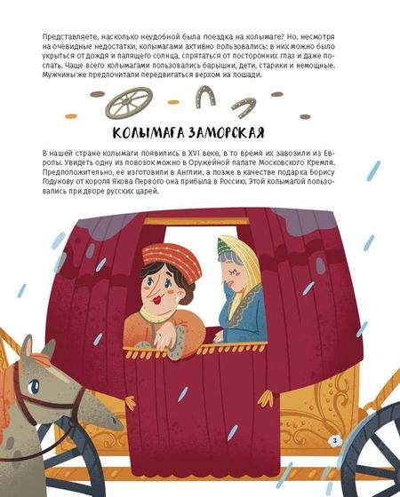 Фотография книги "Соболева: Первые в России. Транспорт. От колымаги до электробуса"