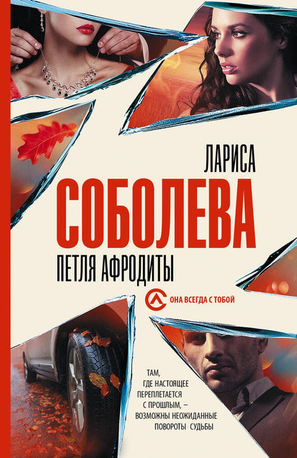 Обложка книги "Соболева: Петля Афродиты"