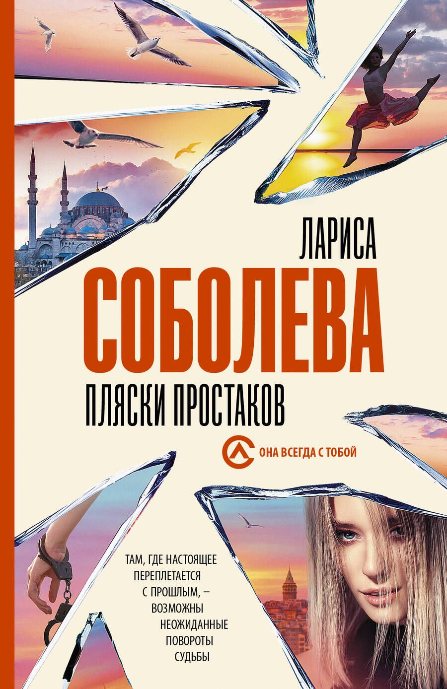Обложка книги "Соболева: Пляски простаков"