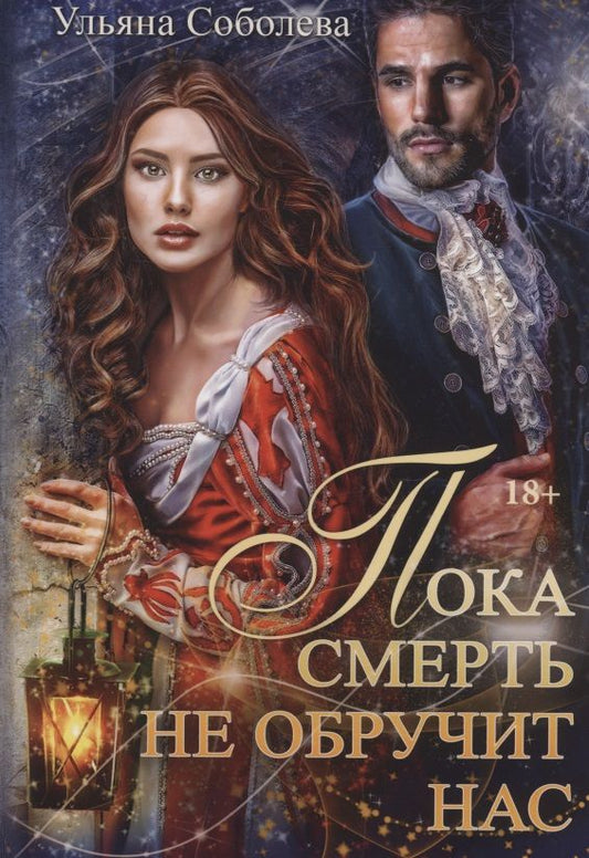 Обложка книги "Соболева: Пока смерть не обручит нас. Книга 1"