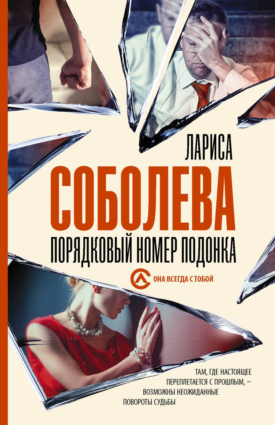 Обложка книги "Соболева: Порядковый номер подонка"