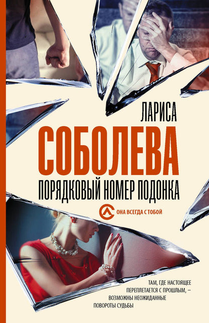 Обложка книги "Соболева: Порядковый номер подонка"